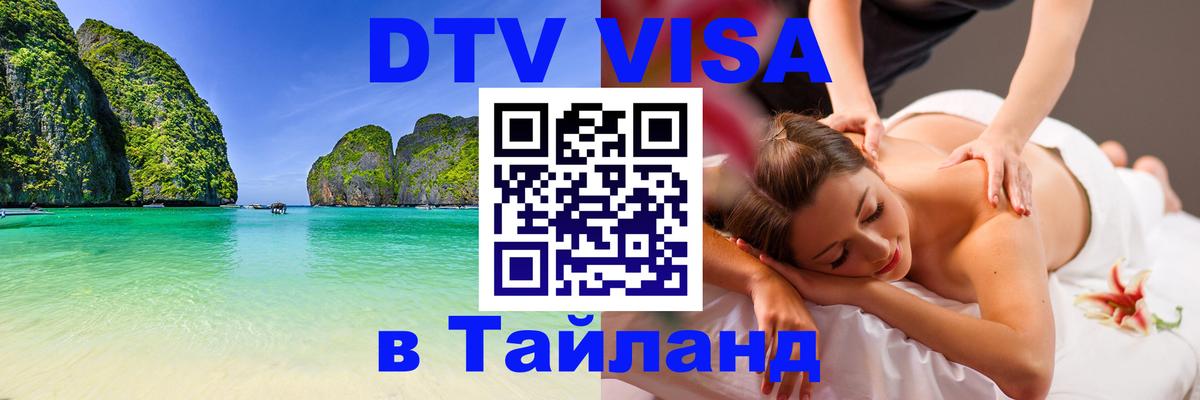 ДТВ виза в Таиланд Арзамас 