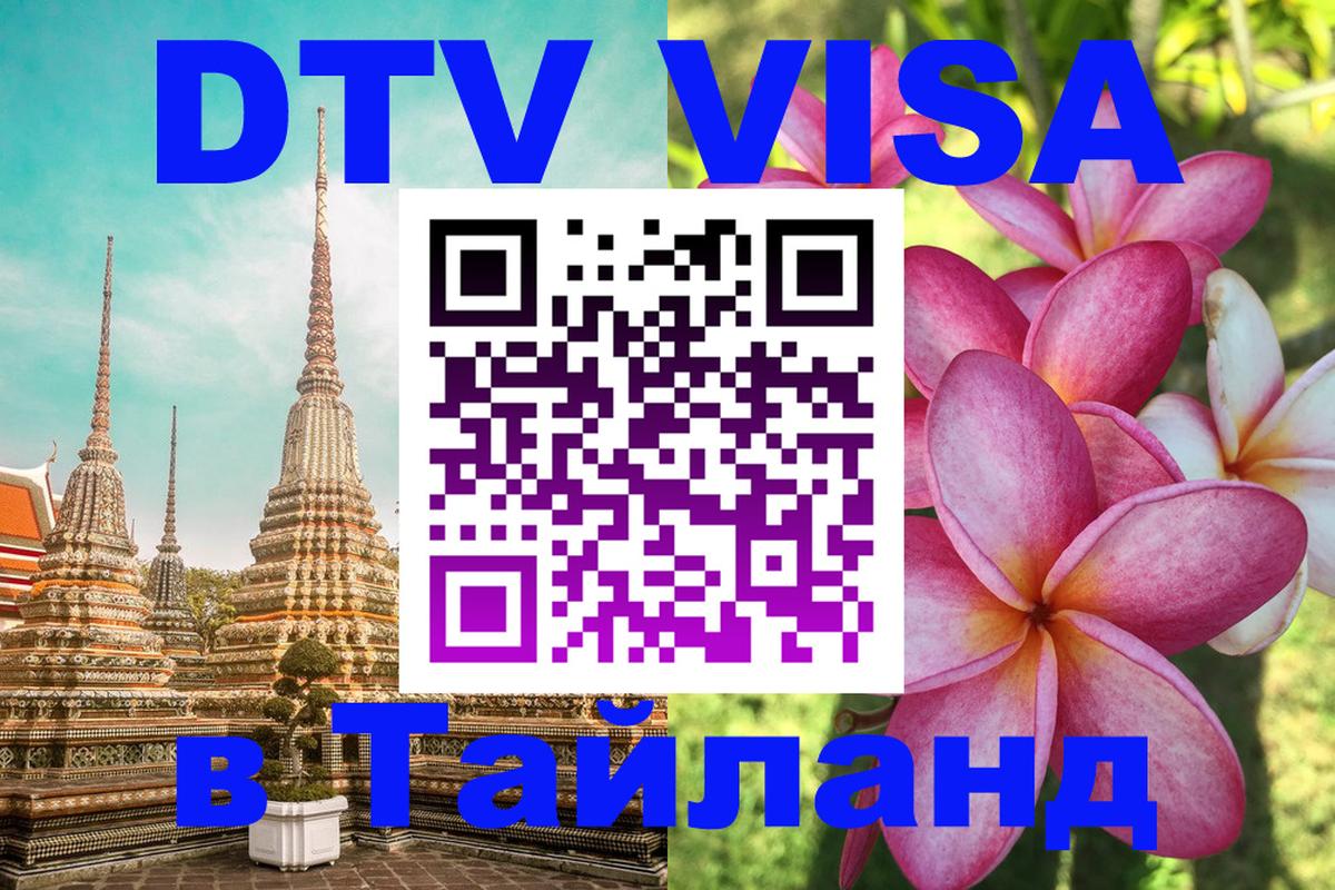 VISA в Тайланд для удалёнщиков 